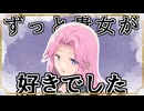 めたん「ずっと貴女が好きでした」【前編】