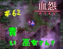 【 血怨  -完全版- 六十二幕 】 それは終わることなき血の呪い 増える首とかまじ鬼畜　そして新たな巫女さん出現【 フリーゲーム  ホラーゲーム 】