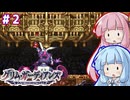 「グリムガーディアンズ」学園を救う悪魔ハンター琴葉姉妹　#2