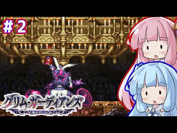 「グリムガーディアンズ」学園を救う悪魔ハンター琴葉姉妹　#2