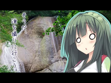 そうだ、滝を撮りに行こう。