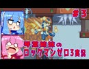 琴葉姉妹のS縛りロックマンゼロ3実況　part3