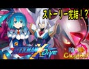 【陰陽】ロックマンX DIVE プレイしてみた　part94　完！？