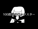 膨らむ夢を彼は殺した