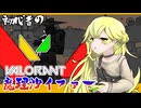 【ゆっくり実況】俺が勝てないのはどう考えてもお前らが強いヴァその3【VALORANT(PS5β版)】