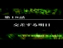 【ネタばれあり】スパロボZⅡを口下手に実況 Part.61【破界篇】