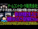 【ゲームコントローラ販売会社】ゲーマーが注文して2ヶ月届かず問い合わせすると客を法的措置で脅し炎上!!謝罪するもスポンサー契約解除されるw遅延してるのにキャンセル代取ろうとするその内容がヤバすぎるw