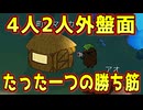 4人2人外の絶望盤面から逆転するたった一つの冴えたやり方【Feign / ふぇいん】