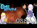 【ふじろぎ】Core Keeper #２2