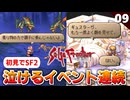 【サガフロ2】泣くぞ すぐ泣くぞ 絶対泣くぞ ほら泣くぞ！ウィルの母とギュスの母【初見実況】#9