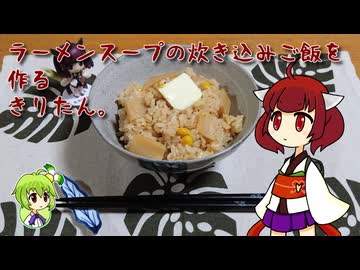 ラーメンスープの炊き込みご飯を作るきりたん。