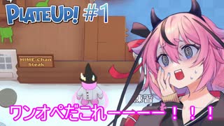 【PlateUp!】ようこそ！ヒメミコレストラン part1【ガイノイドTalk実況】