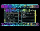 【PS2】機動戦士ガンダムSEED 終わらない明日へ スペシャルボイスまとめ