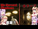 【We Harvest Shadows 】農業かと思ったらやっぱりホラーゲームだった 前編 ホラーゲーム VOICEROID実況