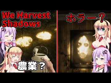 【We Harvest Shadows 】農業かと思ったらやっぱりホラーゲームだった 前編 ホラーゲーム VOICEROID実況