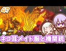 【デジボク地球防衛軍2】ゆかりちゃんとEDFWB2　47 ネコ耳メイド服と機関銃【ゆづきず】