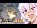 【7 Days To Die】撲殺天使ゆかりの生存戦略　7DTD V1.0　#10【結月ゆかり+α】