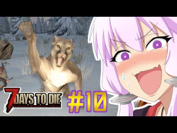 【7 Days To Die】撲殺天使ゆかりの生存戦略　7DTD V1.0　#10【結月ゆかり+α】