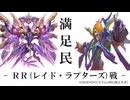【遊戯王マスターデュエル】インフェルニティの日常18[RR戦]