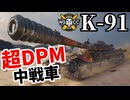 【WoT:K-91】ゆっくり実況でおくる戦車戦Part1780 byアラモンド【World of Tanks】