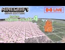 【しじみくらふとハードコア4】植林場作り・其の拾弐。【15日目】