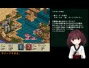 [東北きりたん実況]タクティクスオウガ ＃37