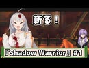 ヤクザハンターあかり【Shadow Warrior】#1【VOICEROID実況/結月ゆかり/紲星あかり】
