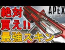 絶対に買い逃すな！最強の超激レアスキン「レッドライン」が再販！！【プレステージスキン】【スーパーレジェンド】【コレクションイベント】【リーク】【APEX LEGENDS/エーペックスレジェンズ】