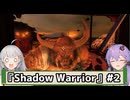 デビルハンターゆづきず【Shadow Warrior】#2【VOICEROID実況/結月ゆかり/紲星あかり】