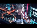 『大都会でＳＯＳ』あきちゃんは引きこもりたい feat.小春六花　