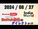 【NintendoDirect 2024.8.27】を見ながら喋るだけの動画【ライチ】