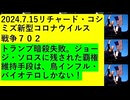 【2024年07月15日 ：『 リチャード・コシミズ「 Internet Lecture 」｟ X LIVE ｠｟ 改良版 ｠』】