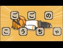 【ニコカラ】ごごのこうちゃ【on vocal】
