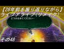 【28年前を振り返りながら】ライブアライブ(リメイク)　その48