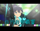 日刊 我那覇響 第4027号 「THE IDOLM@STER」