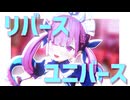 【ホロライブMMD】湊あくあで「リバースユニバース」