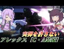 【バトオペ2】東北きりたんの全力対面編成ガチャ【アレックス［C・A装備］Lv2】【VOICEROID実況】