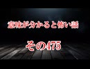 【意味怖】ゆっくり意味が分かると怖い話・意味怖475【ゆっくり】