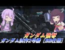 【バトオペ2】結月ゆかりとシチュバトの中でも最強クラスの機体【ガンダム試作2号機［BB仕様］Lv1】【VOICEROID実況】