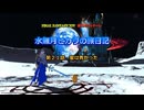 『FF14』水無月ヒカリの旅日記 第２１話ｰ星は青かったｰ『ゆっくり実況』