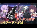 【バトオペ2】東北きりたんと外れ枠の希望【パワード・ジムLv2】【VOICEROID実況】