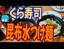 [くら寿司]昆布水つけ麺は高級感の塊