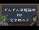 【VOICEPEAK解説】ずんずん命題論理（１０）完全性の２
