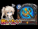 【ハースストーン】パンしか切れないクソカード！「雷無宜刃」を救いたい！