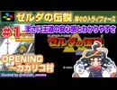【みろく語り】ゼルダの伝説 神々のトライフォース # 1　OPENING～カカリコ村【スーパーファミコン】