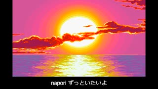 【Cover】napori 歌ってみた