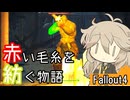 【Fallout4】赤い毛糸を紡ぐ物語_part17【春日部つむぎ実況プレイ】
