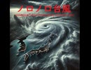 ノロノロ台風 - Untapped Talent Produced by Junichiro Aoki