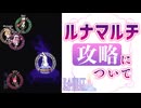 【Rabbit and Steel】ルナマルチを攻略したい人向けにコツを話す動画