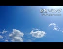 空色ハミング[original]ナタデココ/yasiro